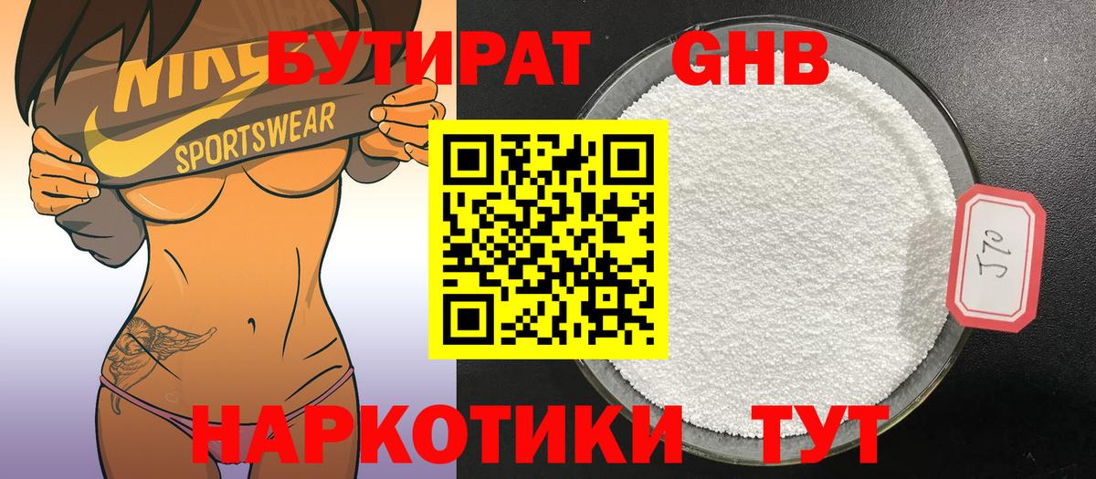 Бутират 1.4BDO Кубинка