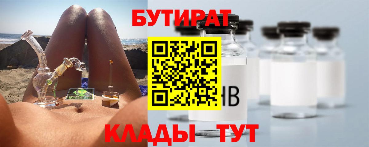 Кубинка  Бутират BDO 33%  Вход с VPN 