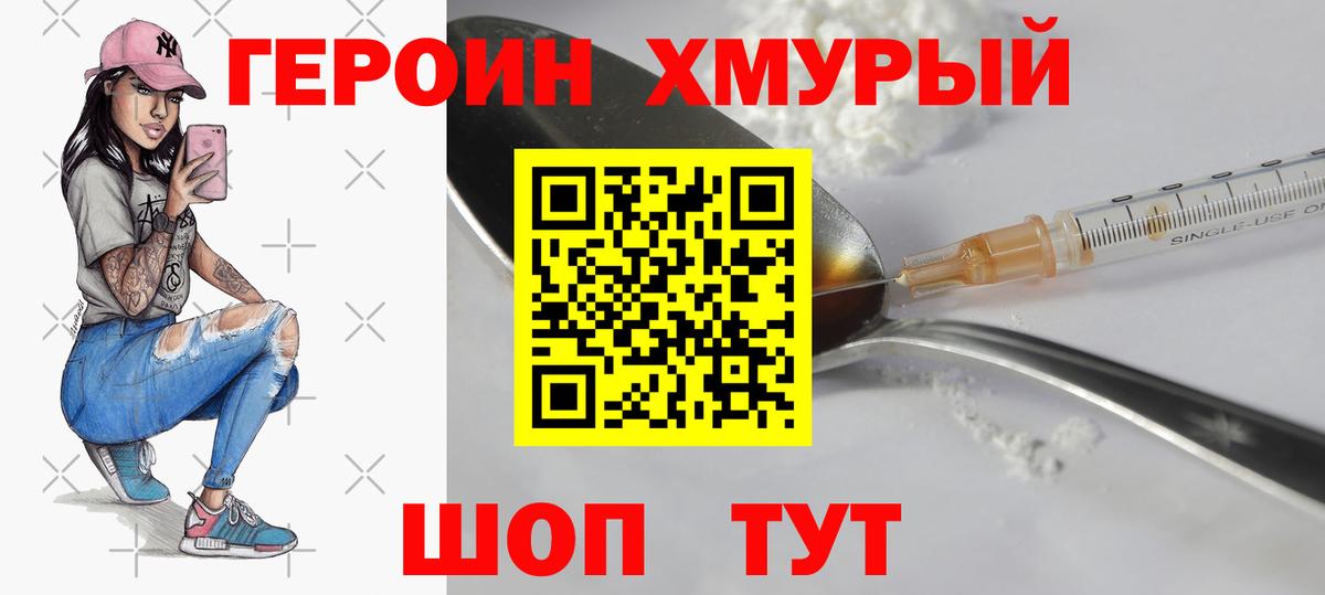 ГЕРОИН хмурый Кубинка